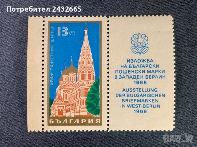 939. България 1968 = БК: 1864 “Архитектура.  Храм- паметник Шипка ”,**,MNH
