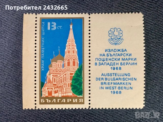 939. България 1968 = БК:1864 “Архитектура.  Храм- паметник Шипка ”,**,MNH