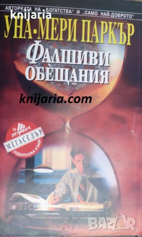 Поредица Мегаселър: Фалшиви обещания