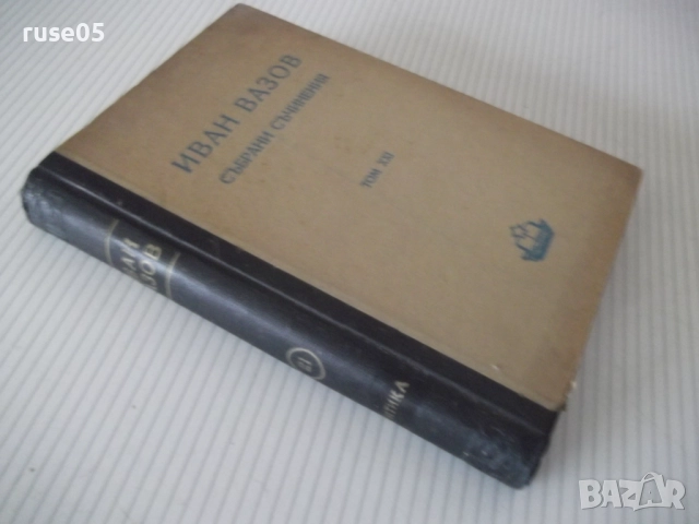 Книга "Събрани съчинения - том XXI - Иван Вазов" - 424 стр., снимка 13 - Художествена литература - 52789901