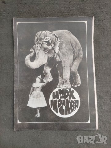 Цирк " Глобус "  сезон 1972 - Програма на цирк " Москва ", снимка 2 - Други ценни предмети - 42160820