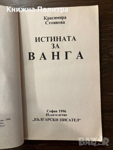 Истината за Ванга- Красимира Стоянова, снимка 2 - Други - 42915363