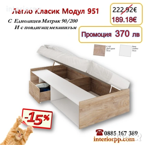 Легло единично Класик 951 с матрак 90/200 - 15%Промоция до 14.02.26