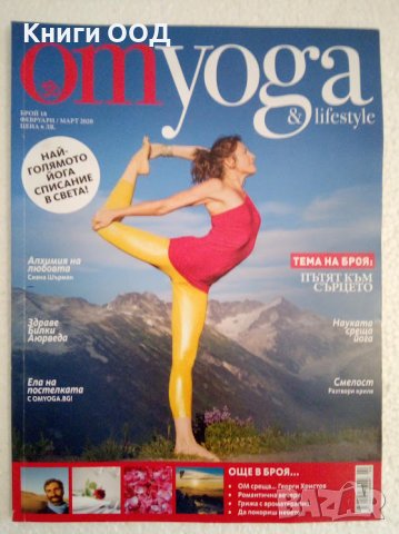 OM Yoga & Lifestyle. Бр. 18 / 2020, снимка 1 - Списания и комикси - 44180629
