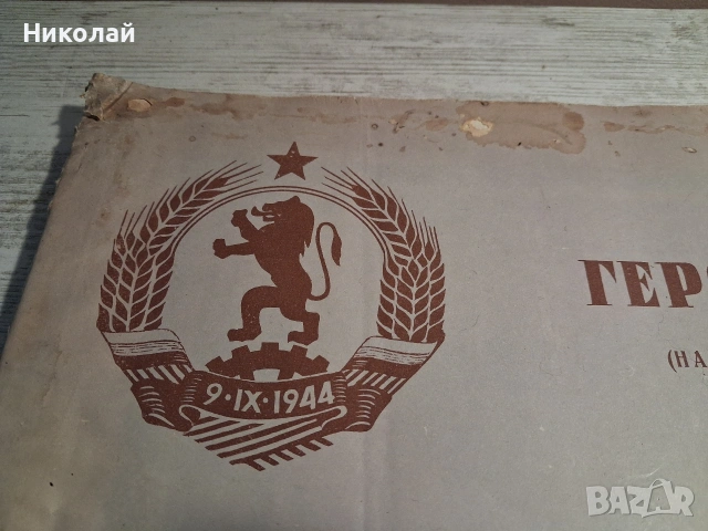 Стар Български Комунистически Военен Пропаганден Албум Героите в Мирно Време, снимка 2 - Антикварни и старинни предмети - 54301699