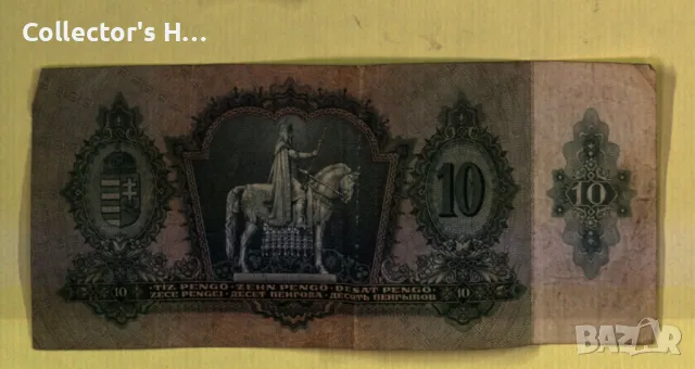 Банкнота - Унгария - 10 пенгьо от 1936 година Hungary PENGO, снимка 2 - Нумизматика и бонистика - 48564248