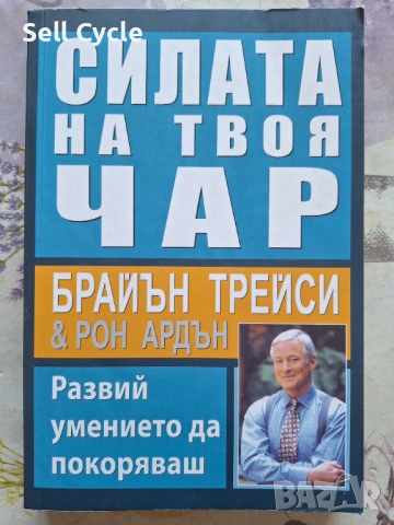 ✅СИЛАТА НА ТВОЯ  ЧАР - БРАЙЪН ТРЕЙСИ❗