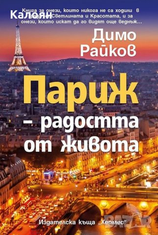 Димо Райков - Париж – радостта от живота (2016)