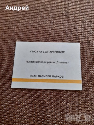 Стара изборна бюлетина Съюз на Безпартийните