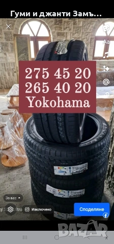 275 45 20 Yokohama 4бр Замъка Ямбол
