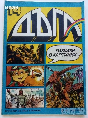Списание / комикс "Дъга" № 14 - 1983г.