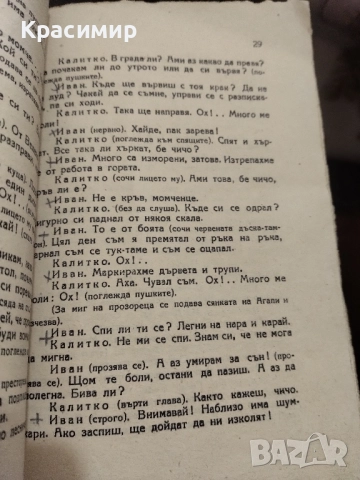 Антикварна .Камен Калчев .Героят Калитко ., снимка 7 - Антикварни и старинни предмети - 52085600