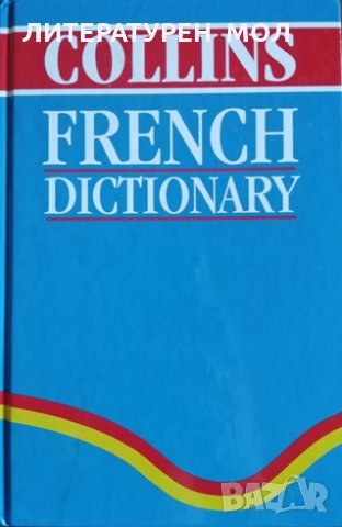 Collins French Dictionary. First edition, 2006г.