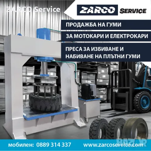 Гуми за мотокари, преса за плътни гуми