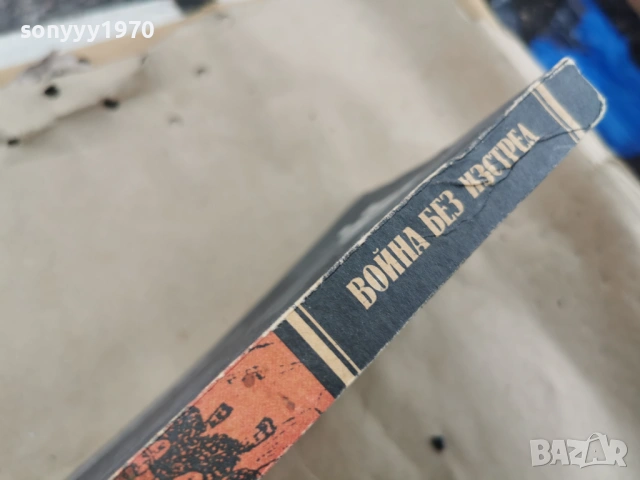 ВОЙНА БЕЗ ИЗСТРЕЛ 0202260944LCHERY1, снимка 6 - Художествена литература - 53312944
