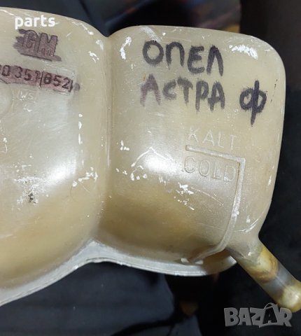 Казанче Антифриз Опел Астра Ф N:3 - 90351852 N, снимка 5 - Части - 44302232