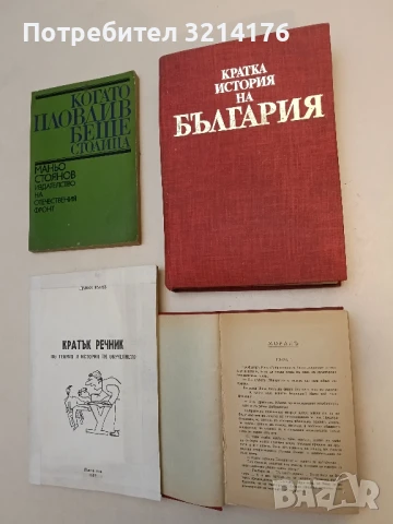 Кратка история на България - Александър Фол, Васил Гюзелев, Николай Генчев, Константин Косев т.к.