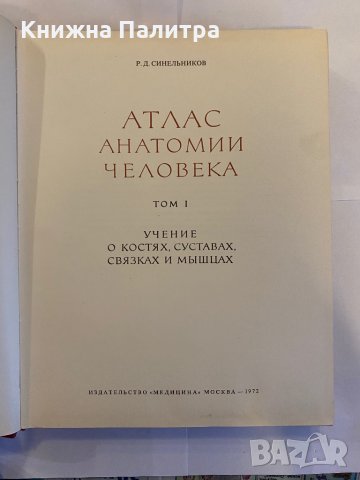 Атлас анатомии человека в трех томах. , снимка 2 - Специализирана литература - 31209891
