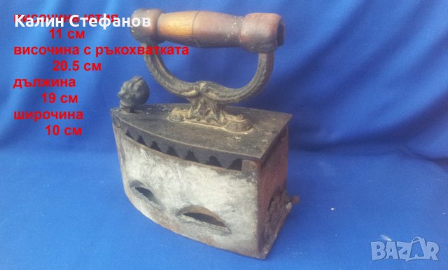 Ретро ютия на жар, пълен комплект , снимка 2 - Антикварни и старинни предмети - 38097251