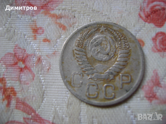 15 копейки 1957, снимка 2 - Антикварни и старинни предмети - 44794097