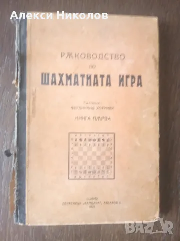 (14.10.26) Рядка антикварна книга: Ръководство по шахматната игра (1923 г.) – Ф. Хоринек