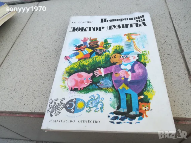 ДОКТОР ДУЛИТЪЛ 1101251748, снимка 7 - Детски книжки - 48643328