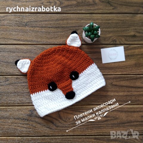 Плетена детска шапка Лисица- 0-3 мес, 9-12 мес.