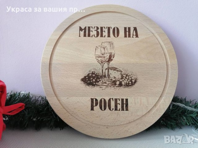 Гравирана дъска с име по поръчка подарък за рожден ден имен ден, снимка 2 - Подаръци за имен ден - 35213698