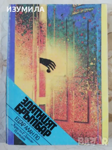 Златният бръмбар - Едгар Алан По