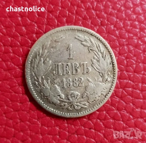 1 лев 1882 година