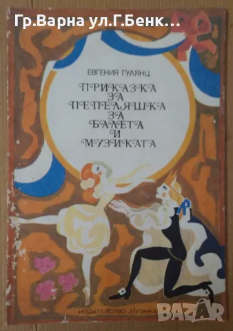 Приказка за пепеляшка за балета и музиката Евгения Гулянц 8лв