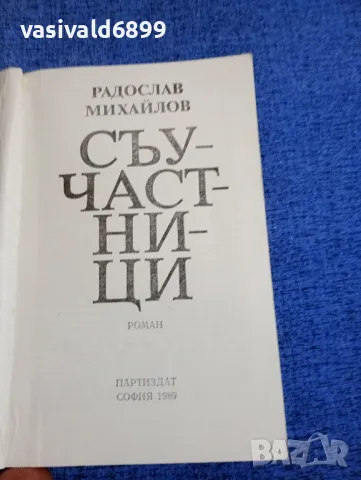 Радослав Михайлов - Съучастници , снимка 4 - Българска литература - 48735840