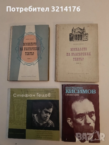 Константин Кисимов - Севелина Гьорова