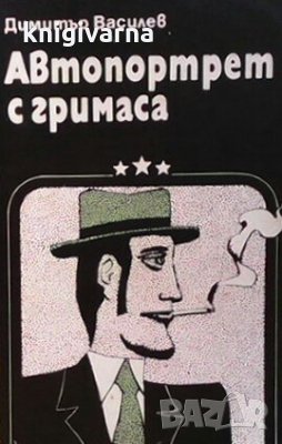 Автопортрет с гримаса Димитър Василев