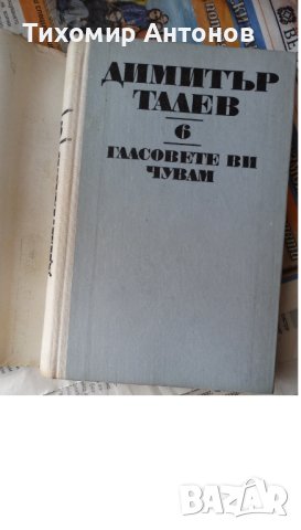 Димитър Талев - Гласовете ви чувам 6 том, снимка 5 - Художествена литература - 44421860