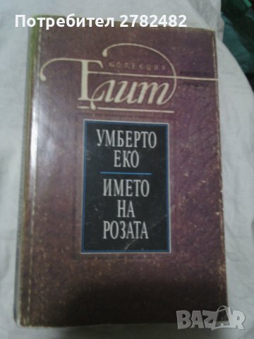 Луис О Нийл - " Завинаги само твоя", "Името на розата", Татяна Устинова , снимка 2 - Художествена литература - 35297430