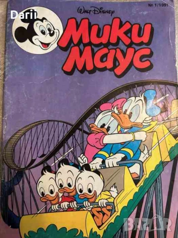 Мики Маус. Бр. 1 / 1991