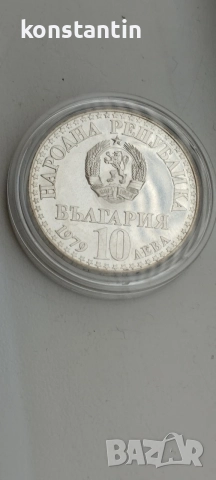 СРЕБЪРНА МОНЕТА "КОСМОС"/БЪЛГАРИЯ 10 лв.1979