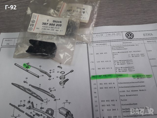 3B7955205**NEU**VAG**VW**AUDI**ДЪРЖАЧ ЗА  ЧИСТАЧКИТЕ**, снимка 3 - Части - 38661101