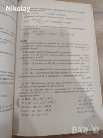 Примери и задачи по аналитична химия, снимка 2 - Учебници, учебни тетрадки - 44797331