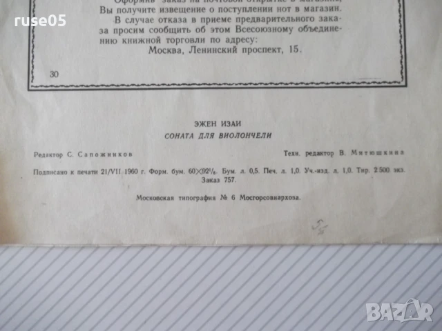 Ноти "Соната для виолончели соло - Э. Изаи" - 8 стр., снимка 5 - Специализирана литература - 50839640