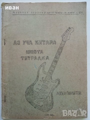 Аз уча китара шеста тетрадка - Л.Панайотов - 1969г, снимка 1 - Учебници, учебни тетрадки - 38255654