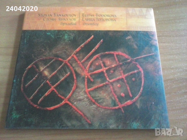 Елица Тодорова и Стоян Янкулов – Drumboy оригинален диск