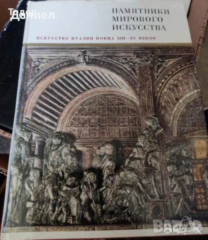 Памятники мирового искусства. Паметници на световното изкуство., снимка 2 - Енциклопедии, справочници - 51219349