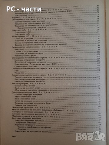 Материалознание-доц. Е.Райчинова, проф. Стефан Иванов, 1994 год., снимка 4 - Специализирана литература - 43952285