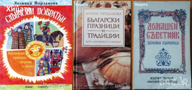 Слънчови повратки;Човекът с яшмака;Българските празници и традиции;Майстор Алекси,Колю Фичето, снимка 2 - Енциклопедии, справочници - 16629111