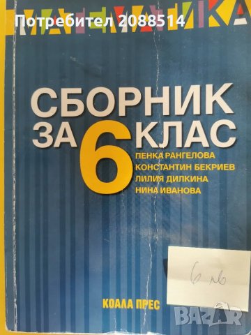Учебни помагала по Математика за 6 и 7 клас, снимка 10 - Учебници, учебни тетрадки - 48652520