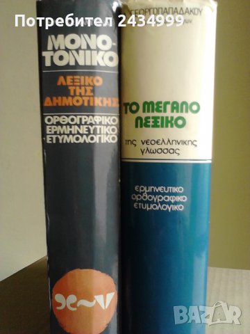 Продавам 2 грьцки тълковни речника ., снимка 1 - Чуждоезиково обучение, речници - 29385978