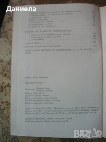 Ядрена физика- Атанас Стригачев, снимка 3 - Учебници, учебни тетрадки - 50592388