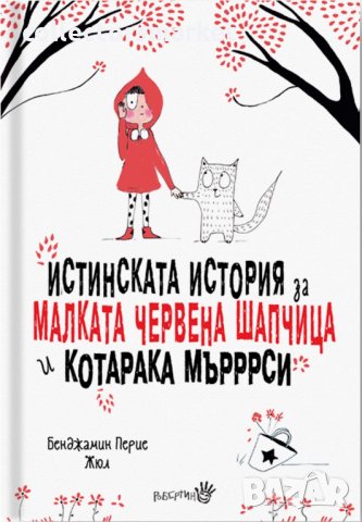 Истинската история за Малката Червена шапчица и котарака Мърррси, снимка 1 - Детски книжки - 29217816